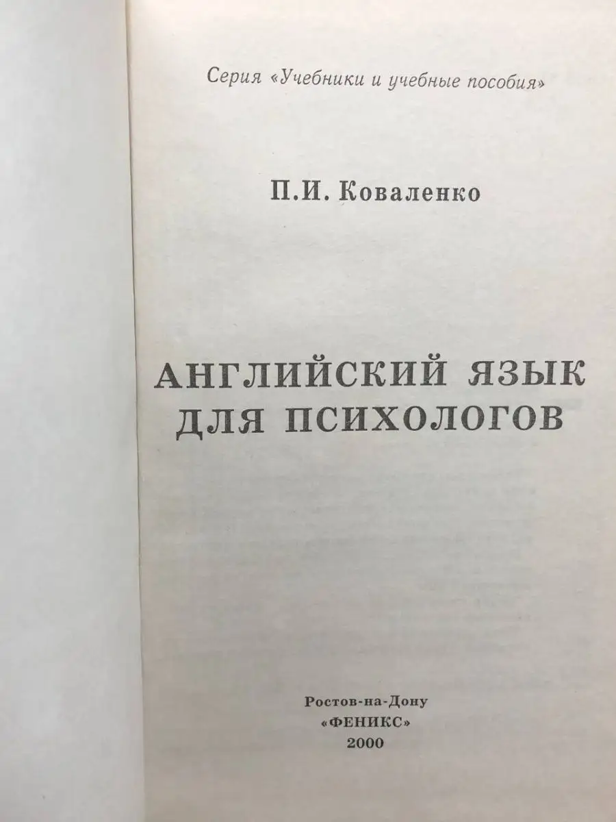 Английский язык для психологов Феникс 164916499 купить в интернет-магазине  Wildberries