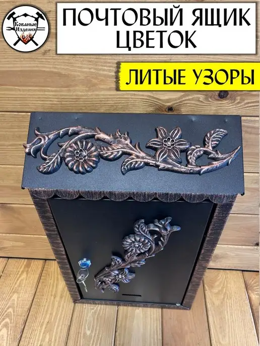 Кованые Изделия Почтовый ящик уличный - Цветок*медная патина, черный, фото 3