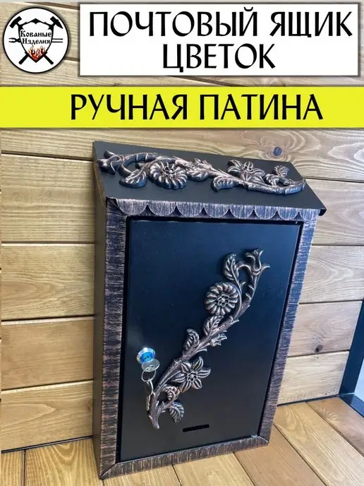 Кованые Изделия Почтовый ящик уличный - Цветок*медная патина, черный, фото 4