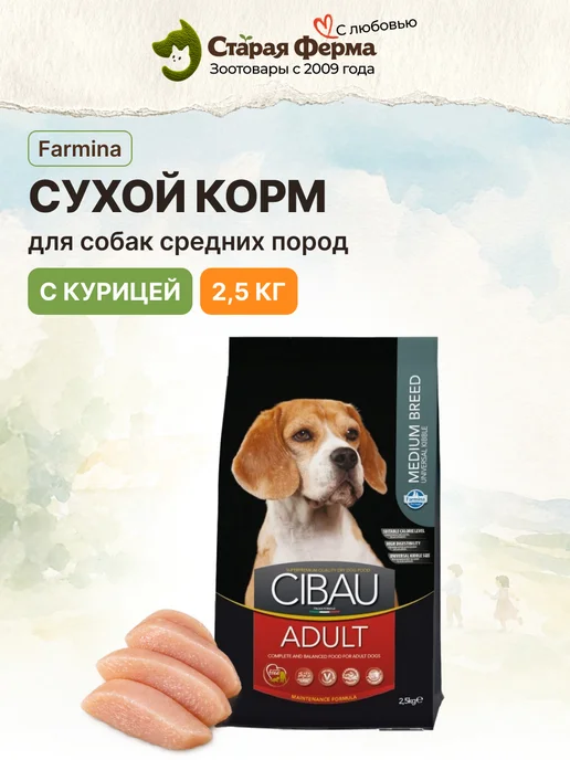 Сухой корм Farmina для собак, средние, курица, 2,5 кг