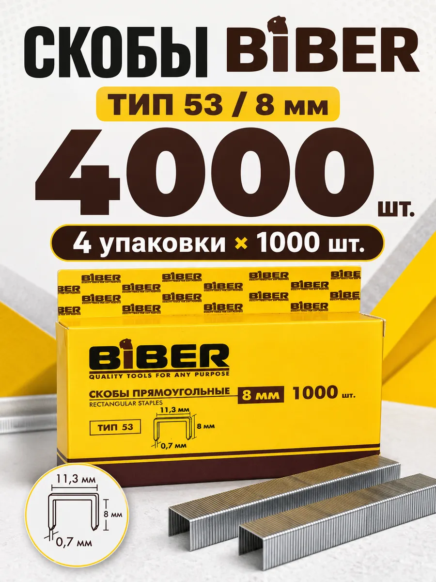 Скобы для мебельного степлера тип 53, 8 мм прочные