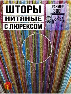 Нитяные Шторы Кисея Шторы Нитяные Кисея 164918673 купить за 587 ₽ в интернет-магазине Wildberries