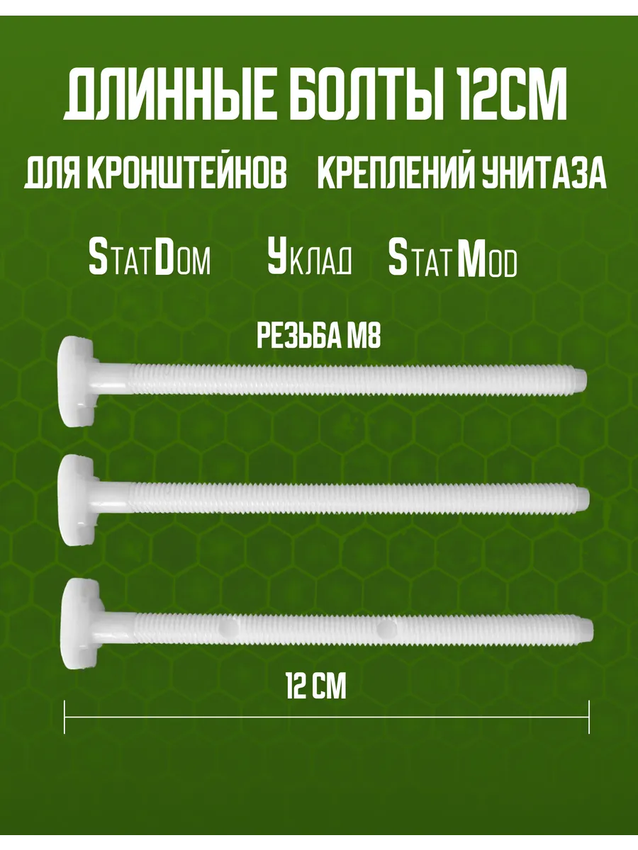 Болты 12см
