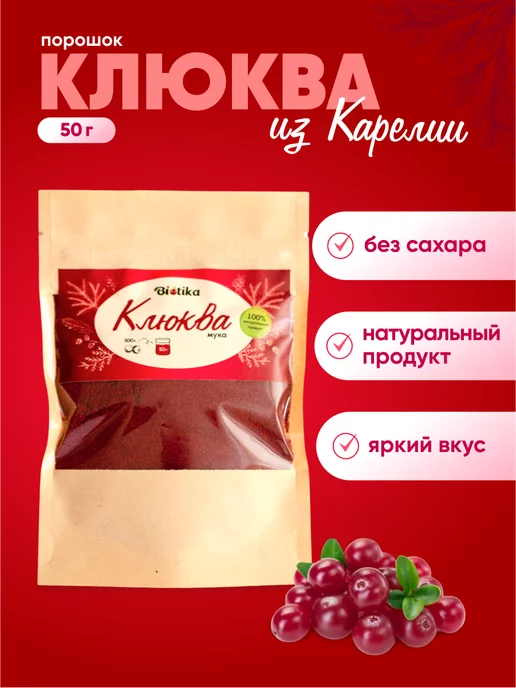 Biotika Клюква сушеная не сублимированный порошок 50 гр, 50 г