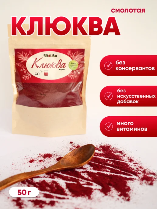Biotika Клюква сушеная не сублимированный порошок 50 гр, 50 г, фото 2
