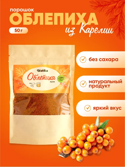Biotika Облепиха сушеная не сублимированный порошок 50 г, 50 г