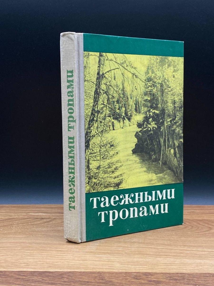 Таежными тропами 35. Таежными тропами книга. Таежные тропы. Таежная тропа. Канал.