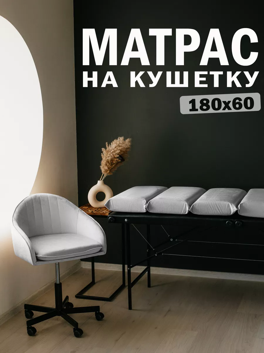 Матрас на кушетку