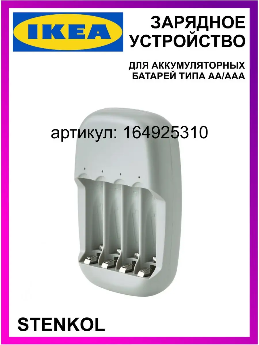 Зарядное устройство для аккумуляторных батарей IKEA 164925310 купить за 1  395 ₽ в интернет-магазине Wildberries