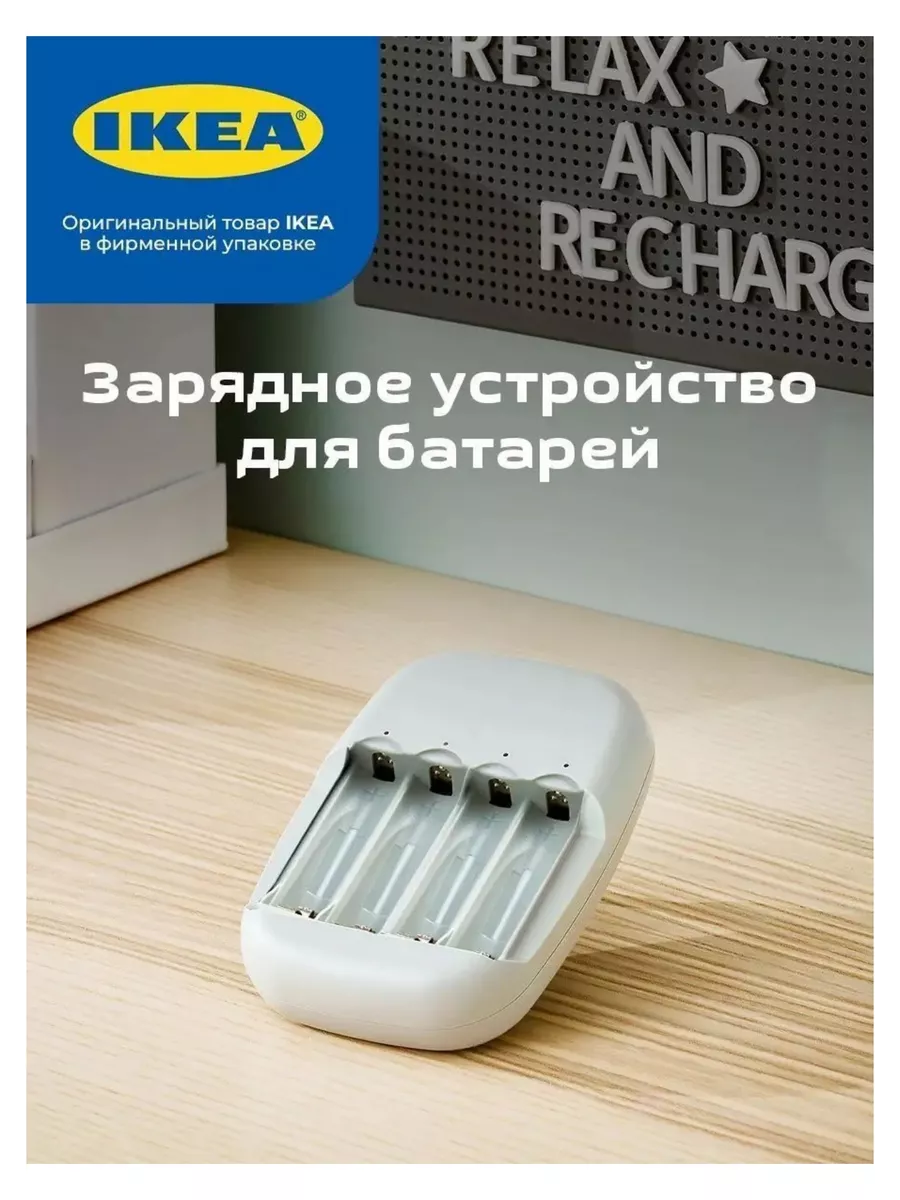 Зарядное устройство для аккумуляторных батарей IKEA 164925310 купить за 1  395 ₽ в интернет-магазине Wildberries