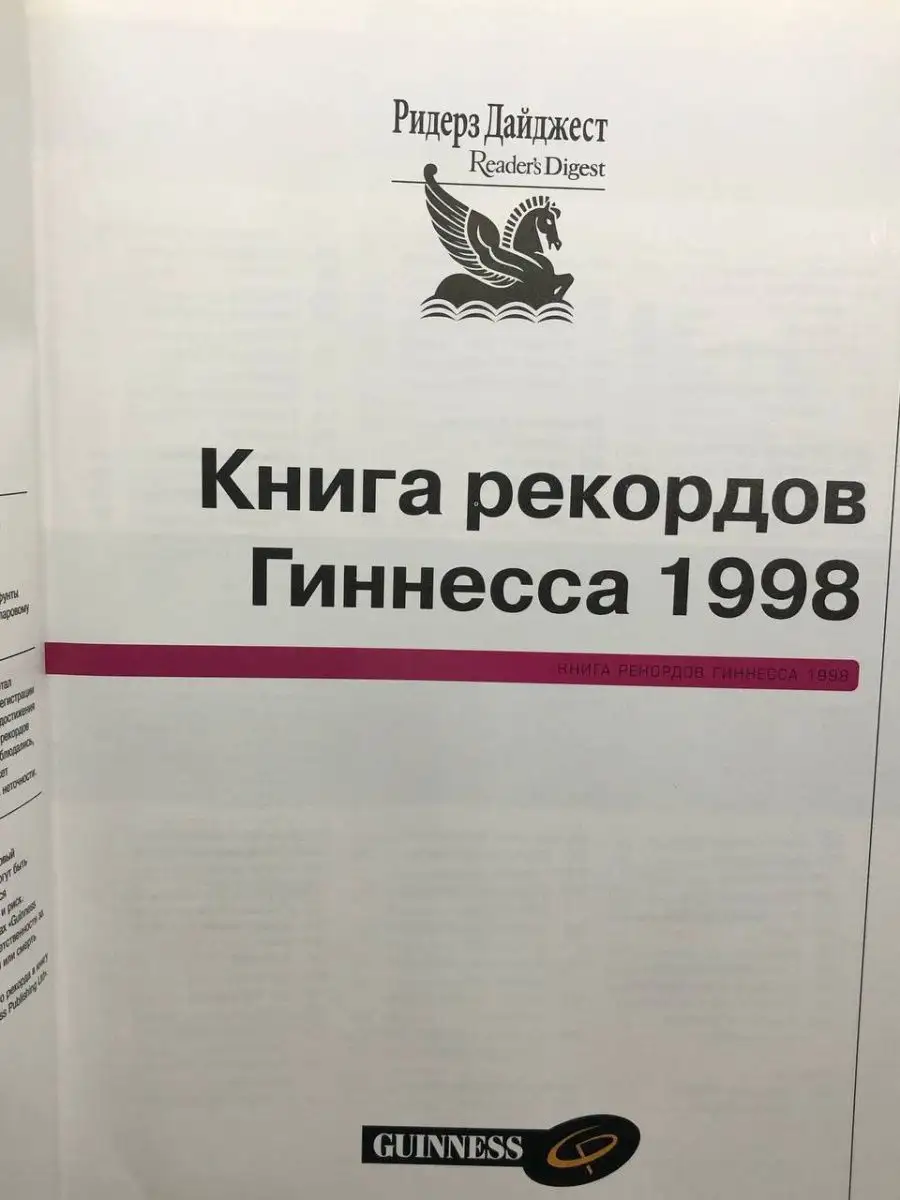 Книга рекордов Гиннесса. 1998 Издательский Дом Ридерз Дайджест 164925781  купить в интернет-магазине Wildberries