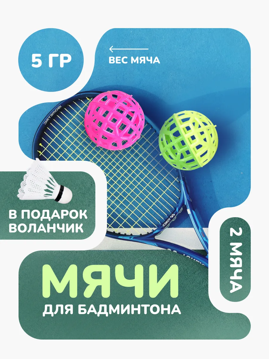 Мячи для бадминтона 2шт