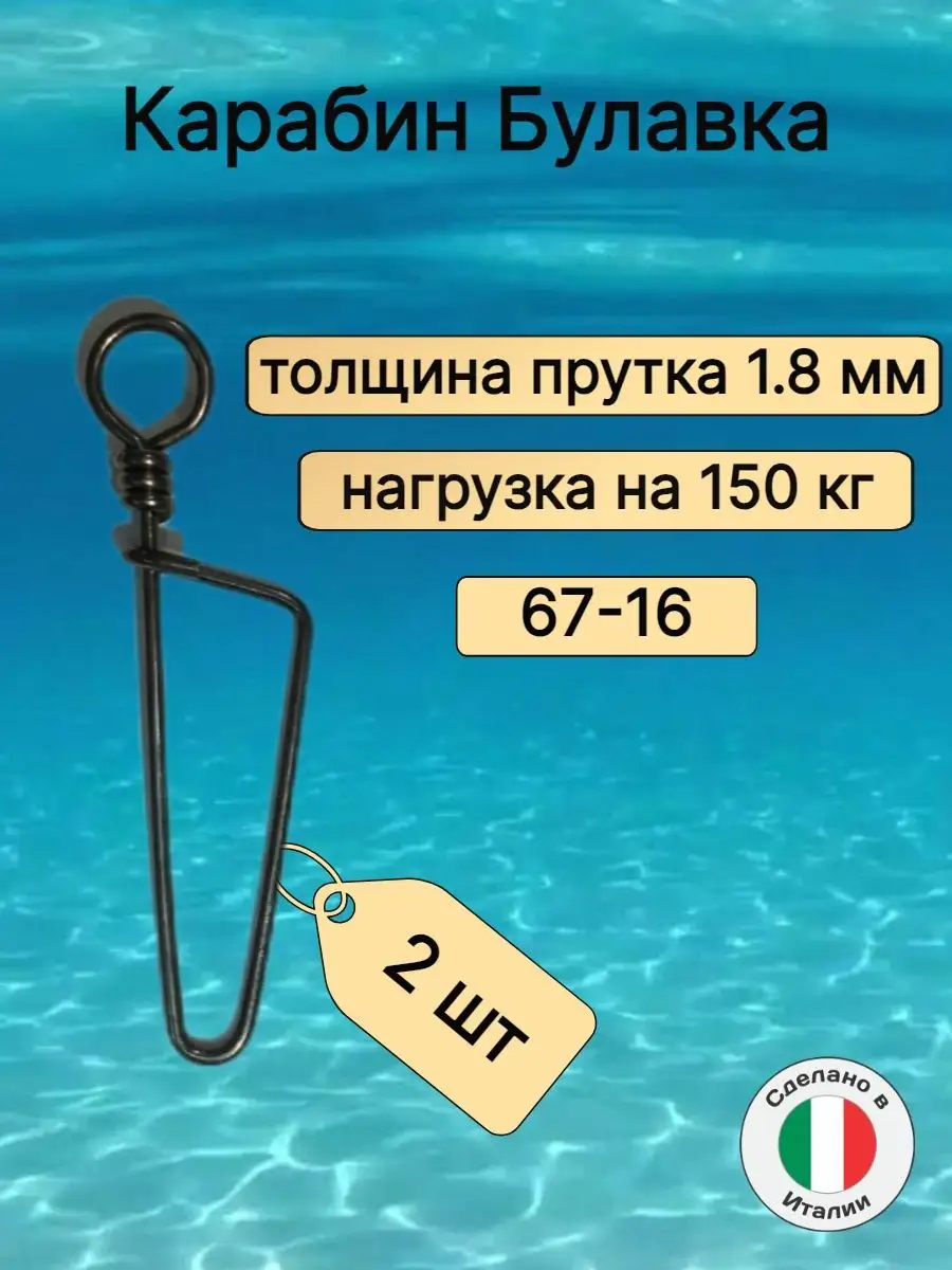 Карабин для подводного ружья/подводной охоты типа булавка быстросъемный / 10 шт.