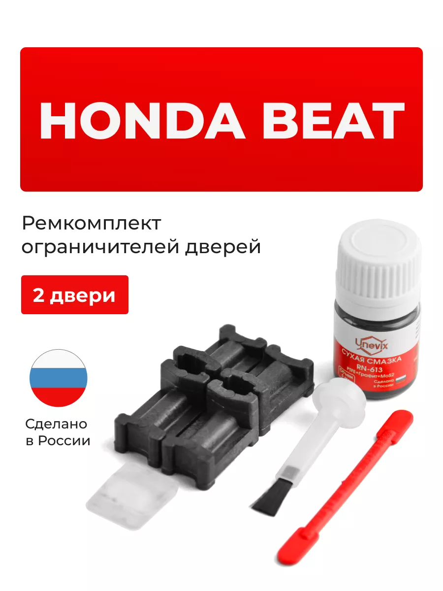 Ремкомплект ограничителей на 2 двери Honda BEAT Unevix 164928377 купить за  991 ₽ в интернет-магазине Wildberries