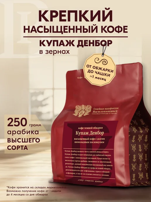 Васильчиковы Кофе Кофе в зернах Купаж Денбор 250гр арабика 100%, 250 г