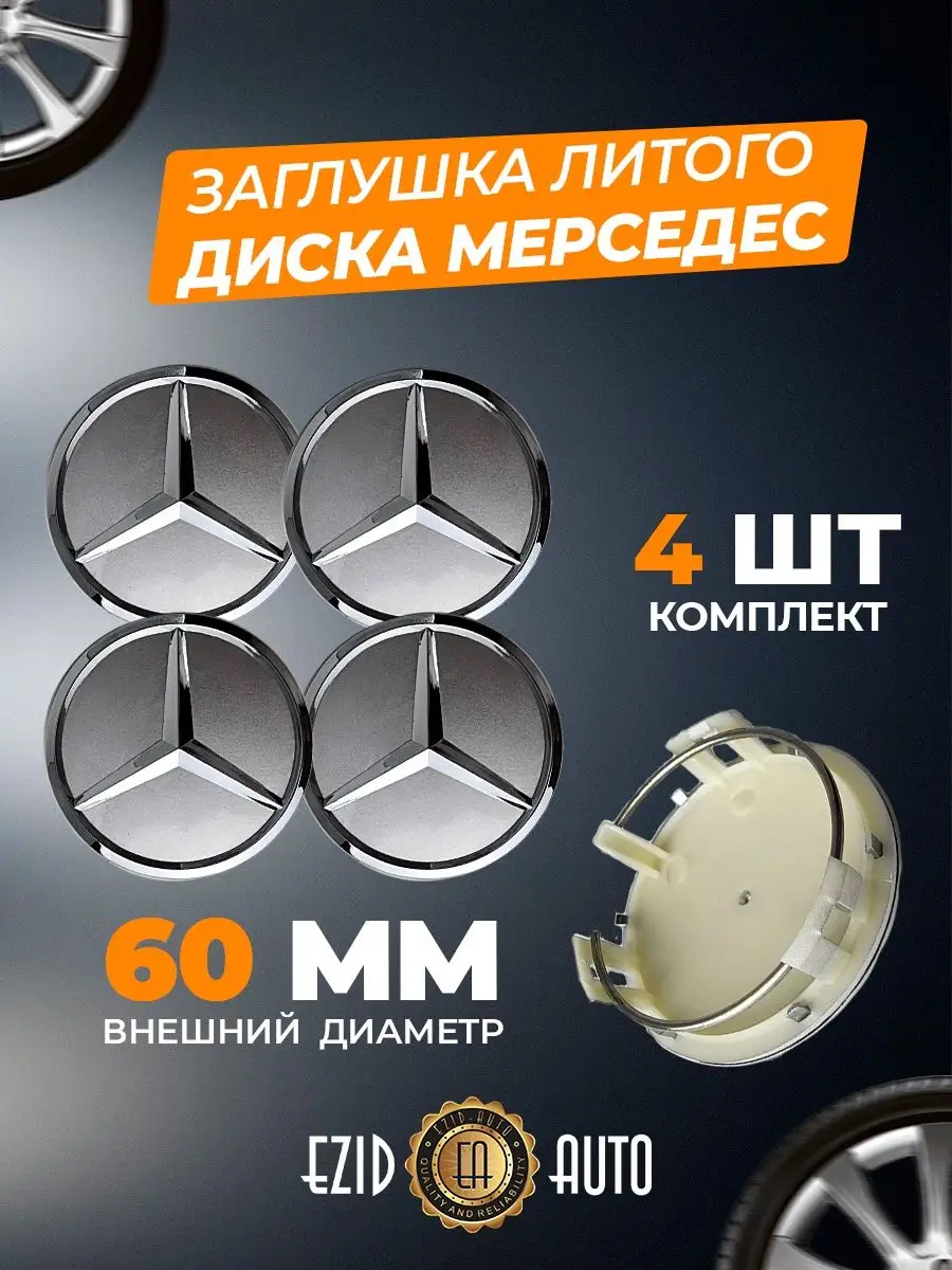 Колпачки заглушки на литые диски Мерседес 60 мм EZID-AUTO 164931286 купить  в интернет-магазине Wildberries