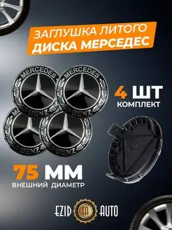 Колпачки заглушки на литые диски Мерседес 75 мм EZID-AUTO 164931305 купить за 684 ₽ в интернет-магазине Wildberries