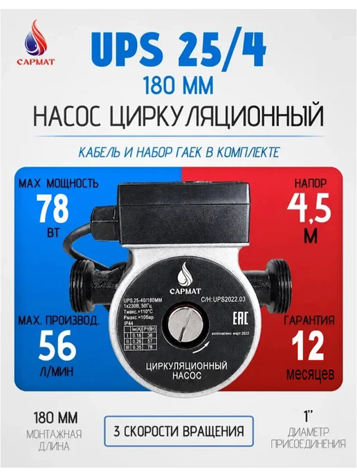 САРМАТ Насос циркуляционный для отопления 25 40, 180 мм, вариант