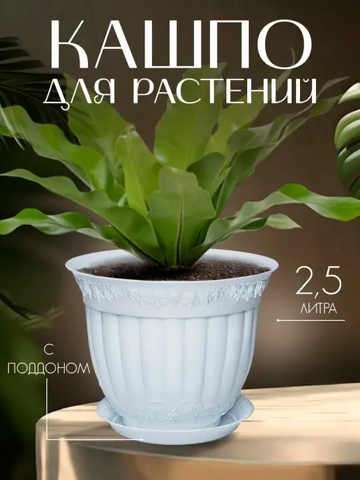 ELF plast Кашпо для цветов декоративное 2,3 л, 2,5 л