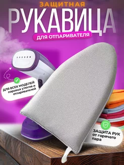 Варежка для отпаривания подрукавник для глажки термоперчатка HomeStore 164932936 купить за 230 ₽ в интернет-магазине Wildberries