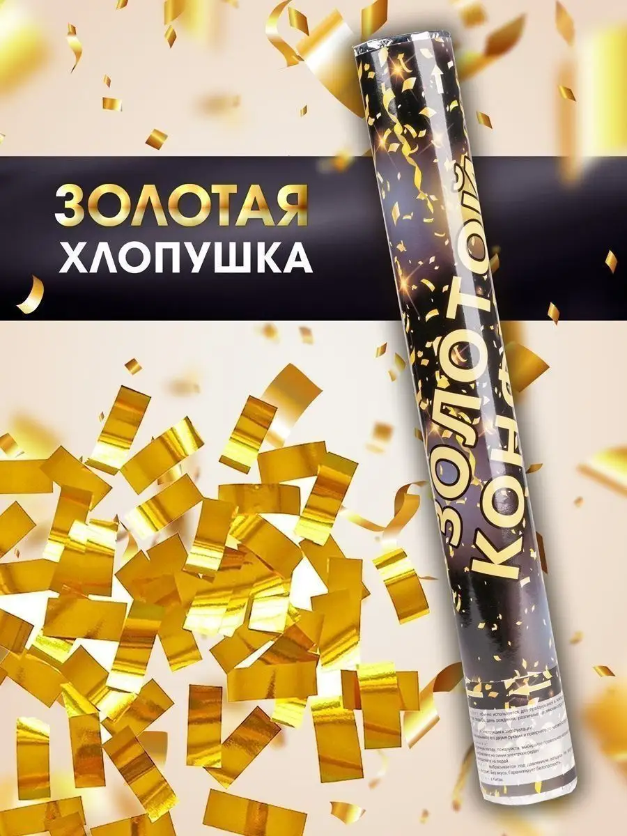 Хлопушка на праздник
