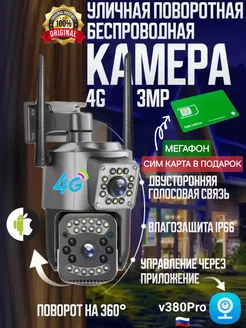 Уличная 4G камера видеонаблюдения c 2 объективами Best Gift 164933042 купить за 1 836 ₽ в интернет-магазине Wildberries