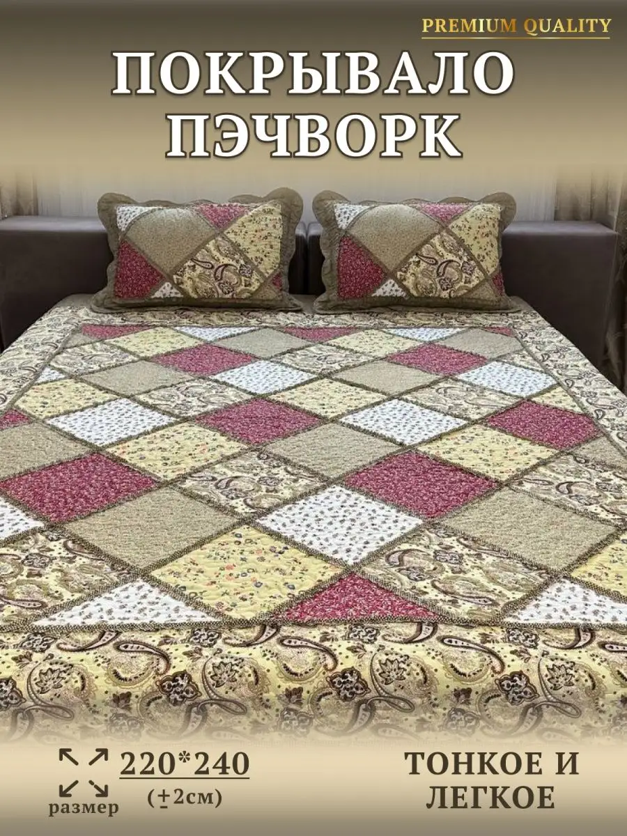 Лоскутное покрывало двустороннее пэчворк 220х240 наволочки Djuma Tex Home  164933090 купить за 2 409 ₽ в интернет-магазине Wildberries