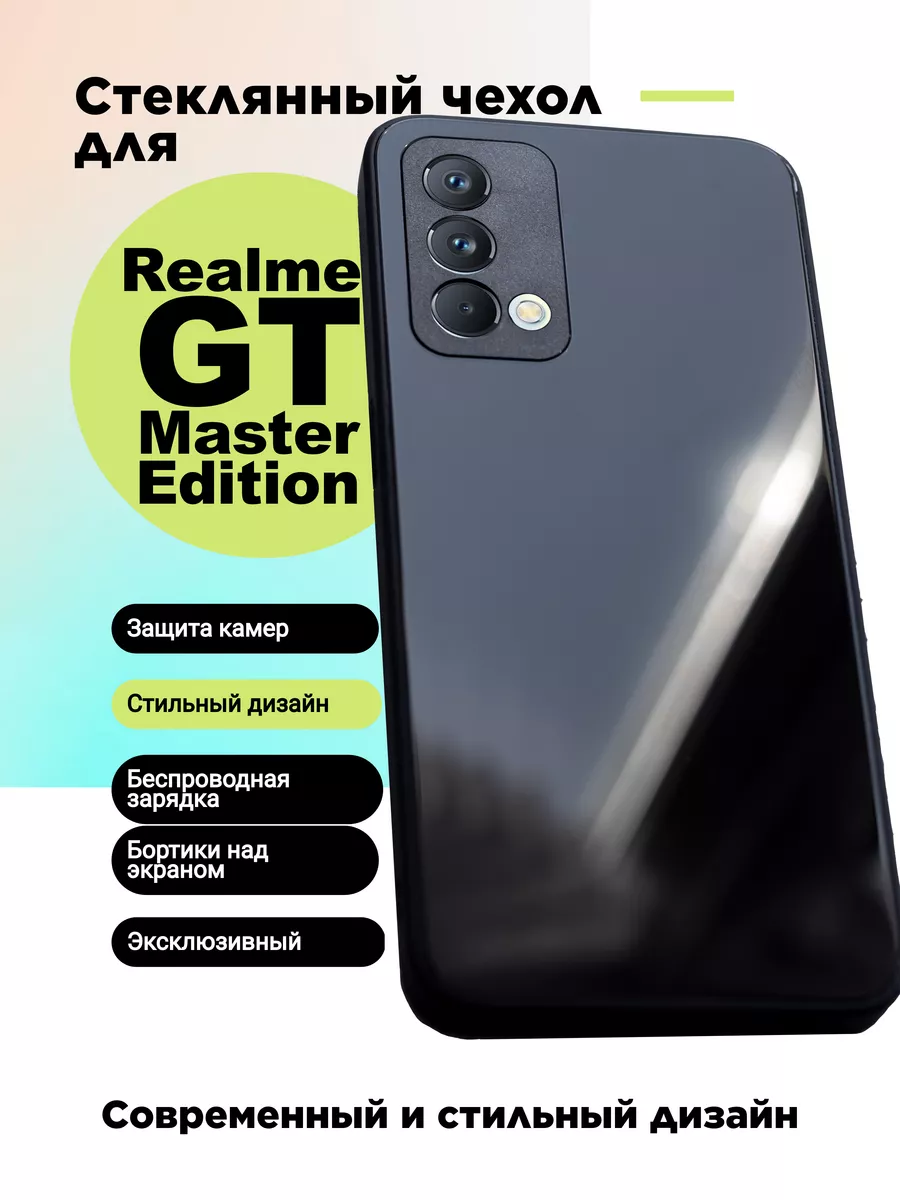 Стеклянный чехол на Realme GT Master Edition KO accessories 164933321  купить за 408 ₽ в интернет-магазине Wildberries