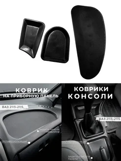 Коврики на панель и консоль 3 шт для ВАЗ 2113 2114 2115 164933985 купить за 566 ₽ в интернет‑магазине Wildberries
