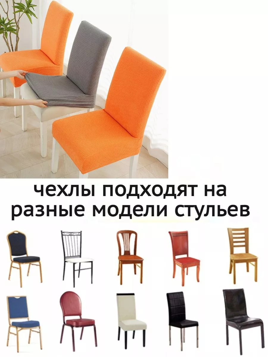 Какие бывают чехлы на стулья?