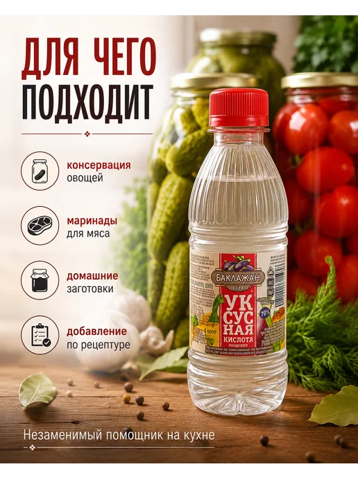 баклажан Уксусная кислота 70 процентов консервирование маринады, 180 мл, фото 2