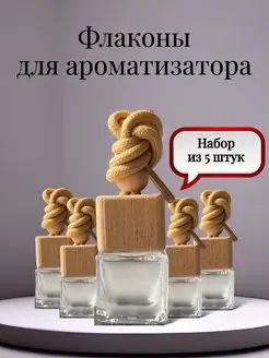 Пустой флакон для ароматизатора в машину 5 штук Romanzo perfume 164935567 купить за 514 ₽ в интернет-магазине Wildberries