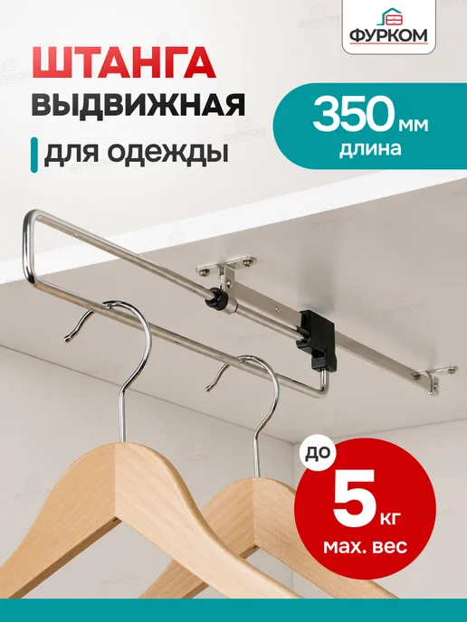 FurCom Штанга выдвижная 300 мм для вешалок, 350