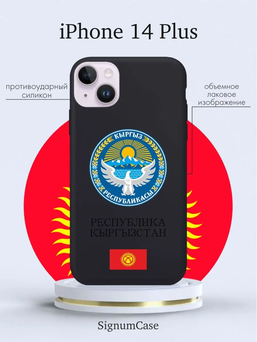 Чехол на iPhone 14 Plus Республика Кыргызстан Signum Case 164936303 купить  за 465 ₽ в интернет-магазине Wildberries