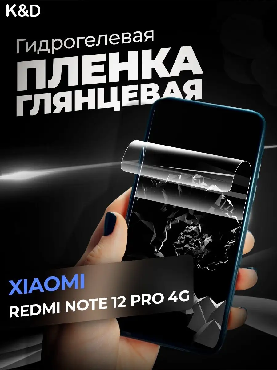 Гидрогелевая защитная пленка Xiaomi Redmi Note 12 Pro 4G K&D 164936634  купить за 280 ₽ в интернет-магазине Wildberries