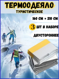 Термоодеяло спасательное туристическое военное 160х210 NiAnDaHome 164937025 купить за 314 ₽ в интернет-магазине Wildberries