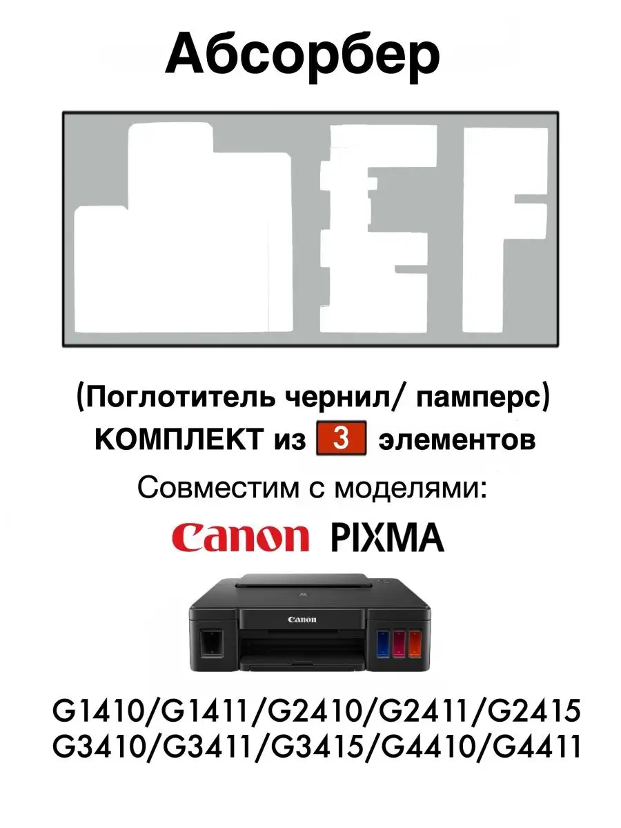 Абсорбер (памперс) G1411 G2410 G2411 G2415 G3410 G3411 G1810 Zip Product  164937463 купить за 270 ₽ в интернет-магазине Wildberries