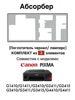 Абсорбер (памперс) G1411 G2410 G2411 G2415 G3410 G3411 G1810 Zip Product 164937463 купить за 267 ₽ в интернет-магазине Wildberries