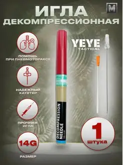 Тактическая игла декомпрессионная (от пневмоторакса) YEYE TACTICAL 164937528 купить за 561 ₽ в интернет-магазине Wildberries