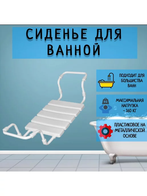 MELAV Сиденье для ванной, белый