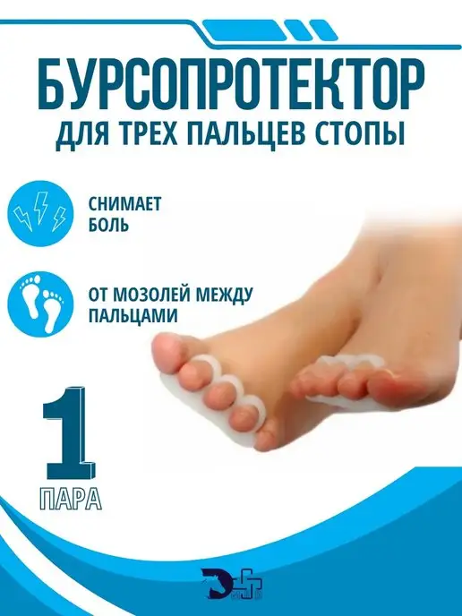 D l MED Бурсопротектор пальцев стопы с межпальцевой перегородкой, белый