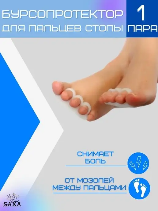 SAXA MED Бурсопротектор пальцев стопы с межпальцевой перегородкой, белый
