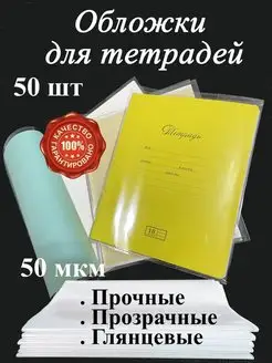 Обложки для тетрадей прозрачные. 50мкм. 50 шт. Скоро в школу 164938141 купить за 364 ₽ в интернет-магазине Wildberries