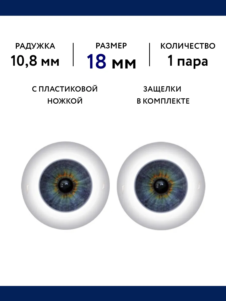 Глаза для кукол и игрушек 18 мм