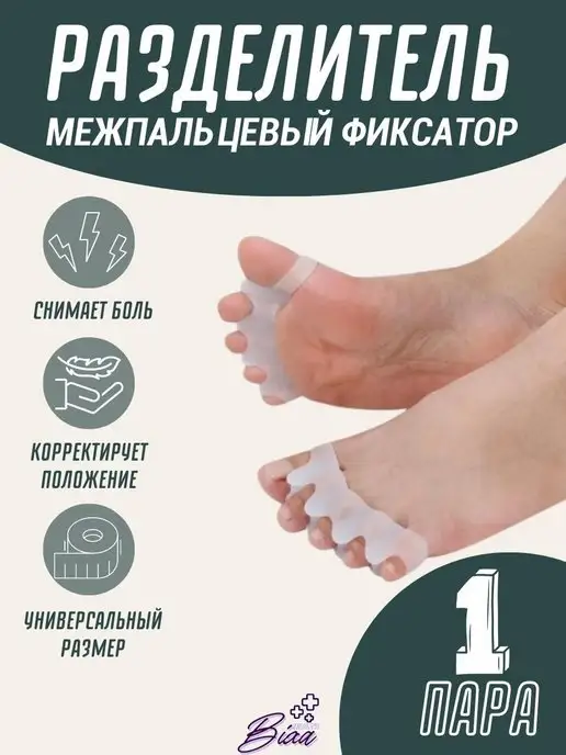 BIXA HEALTH Межпальцевый разделитель на фиксаторах, белый