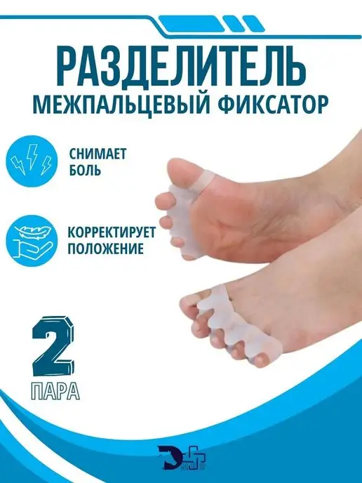 D l MED Межпальцевый разделитель на фиксаторах, белый