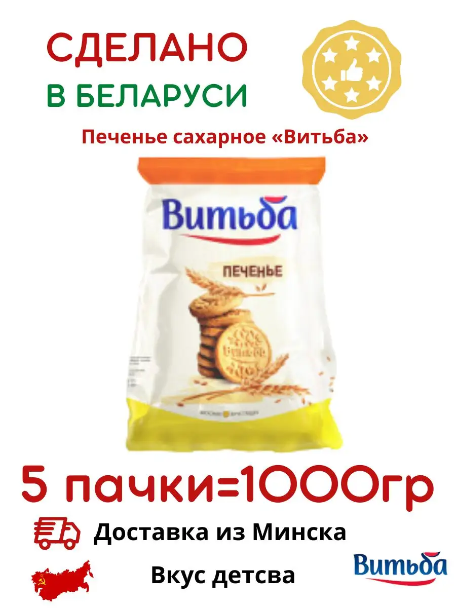 Белорусское печенье 5 шт по 200г ВИТЬБА 164938619 купить в  интернет-магазине Wildberries