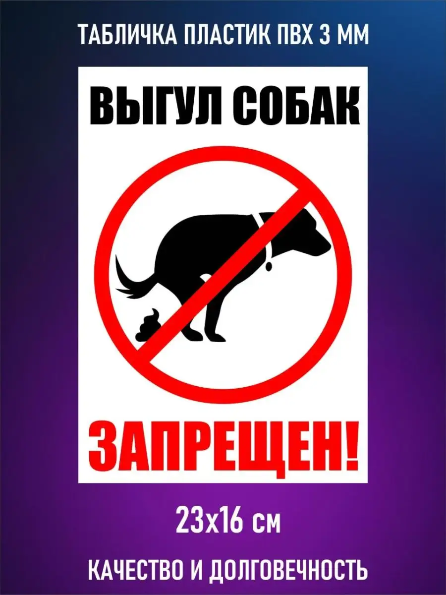 Выгул собак запрещен
