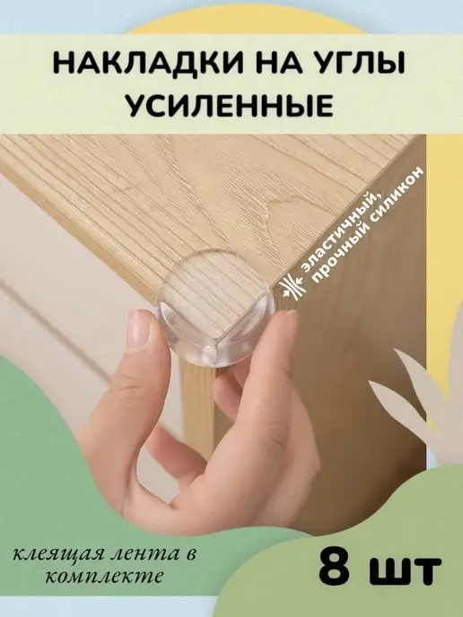 Apollo home Защитные накладки на углы силиконовые 8 шт, 8 шт