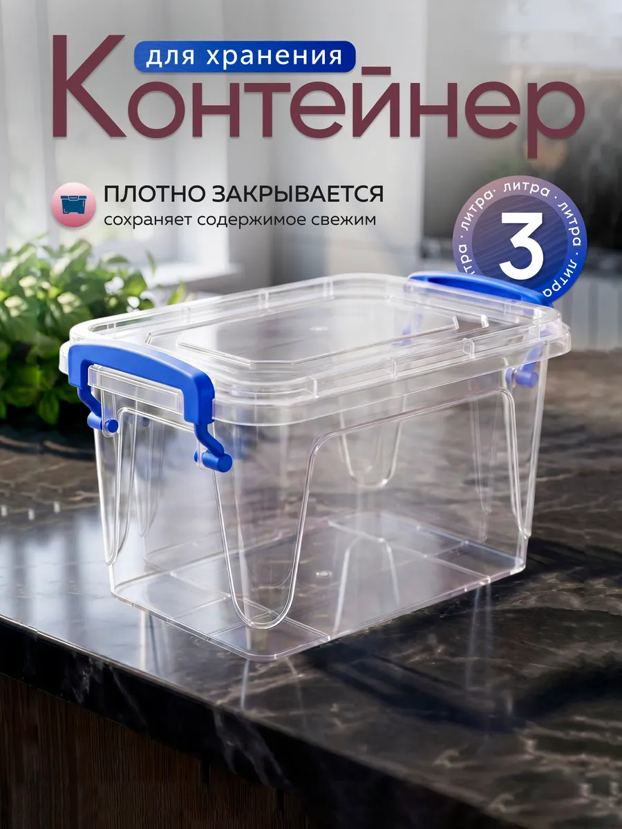 Контейнер для хранения пластиковый 3 л